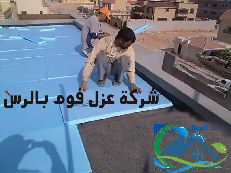 شركة عزل فوم بالرس