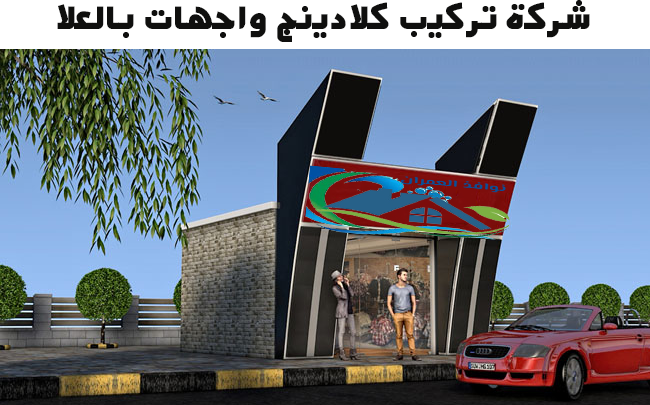 شركة تركيب كلادينج واجهات بالعلا