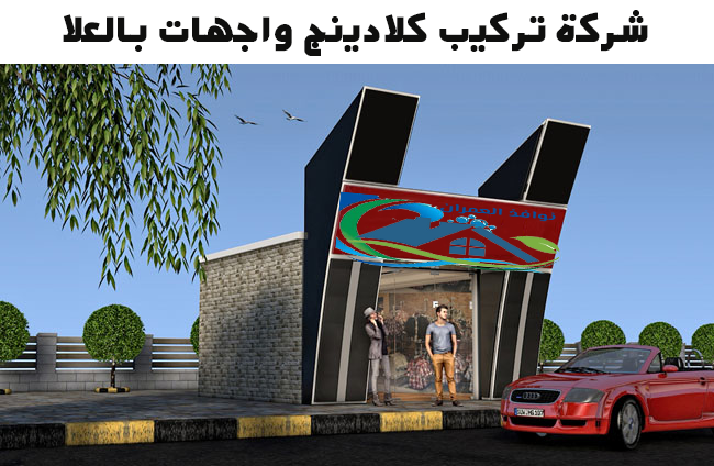 شركة تركيب كلادينج واجهات بالعلا