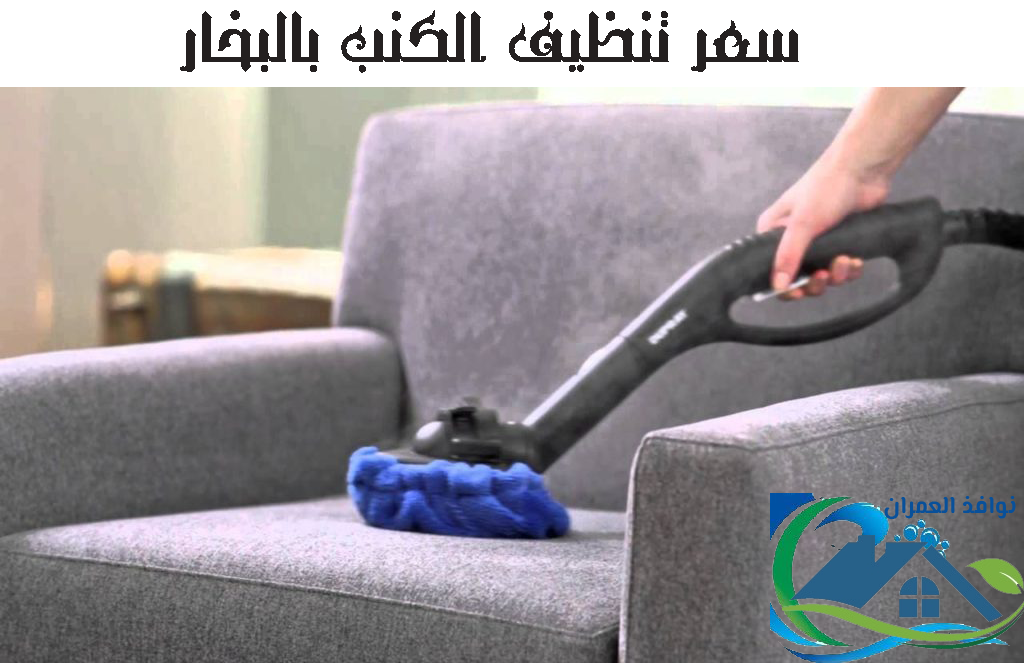 سعر تنظيف الكنب بالبخار
