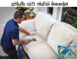 مؤسسة تنظيف كنب بالرياض 0557194600