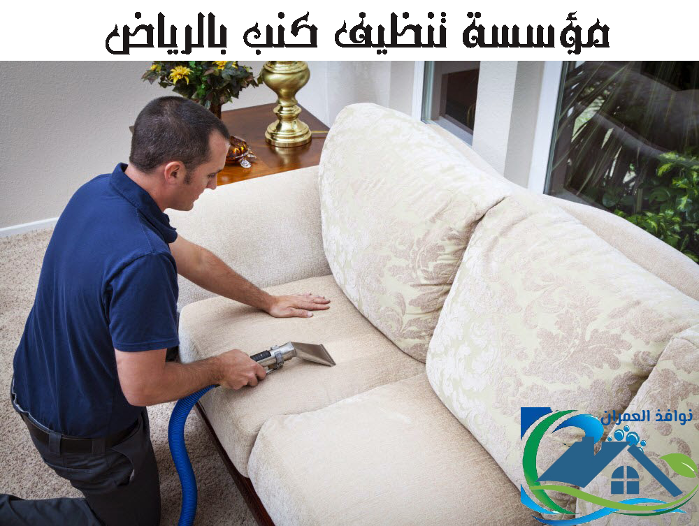 مؤسسة تنظيف كنب بالرياض