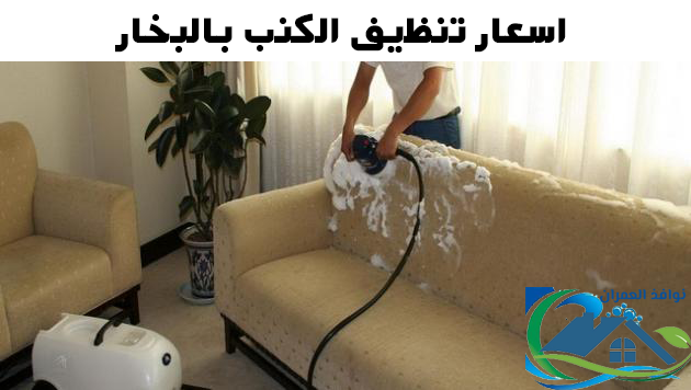 اسعار تنظيف الكنب بالبخار