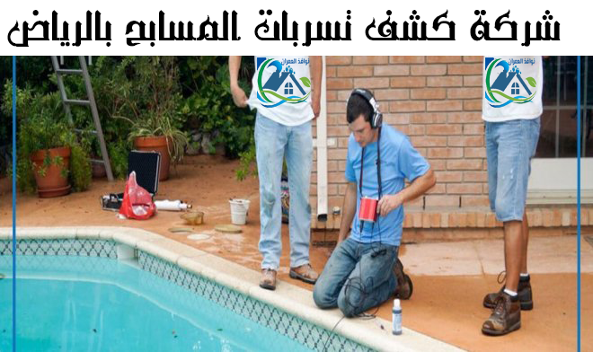 شركة كشف تسربات المسابح بالرياض