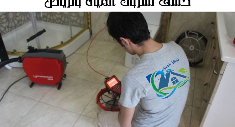 كشف تسربات المياه بالرياض