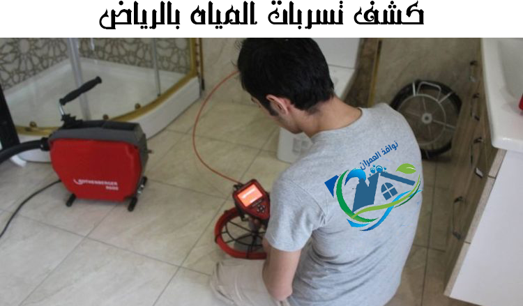 كشف تسربات المياه بالرياض