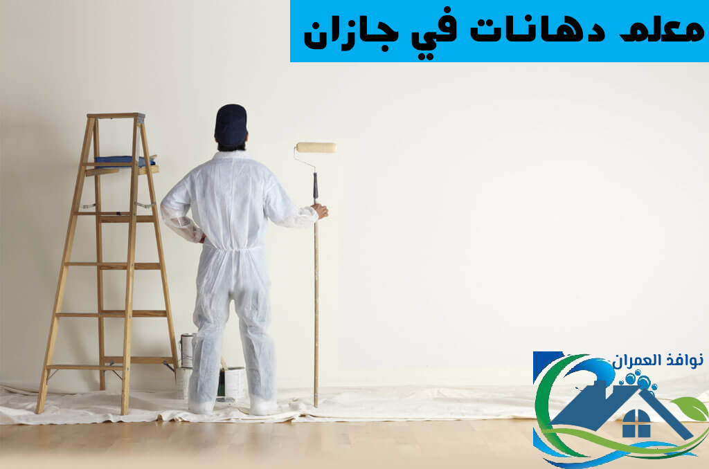 معلم دهانات في جازان