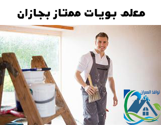 معلم بويات ممتاز بجازان