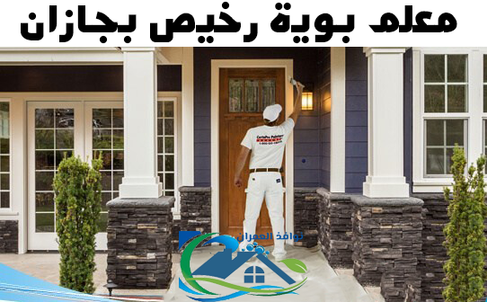 معلم بوية رخيص بجازان