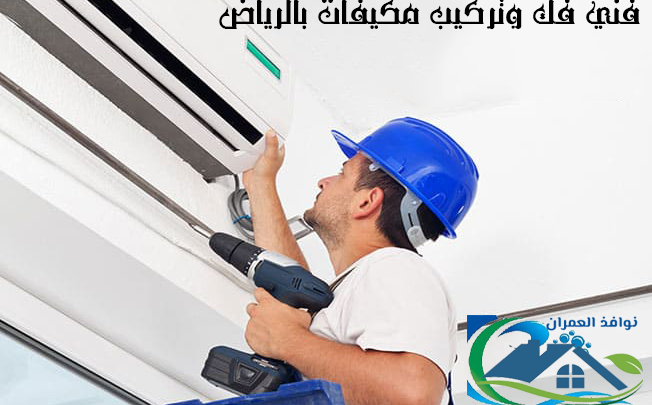 فني فك وتركيب مكيفات بالرياض