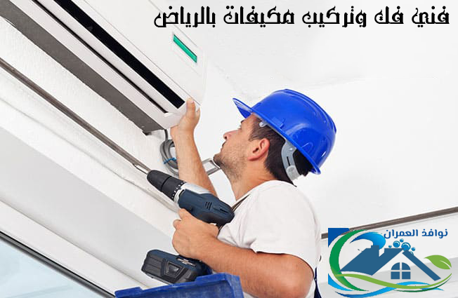 فني فك وتركيب مكيفات بالرياض