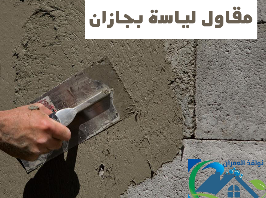 مقاول لياسة بجازان