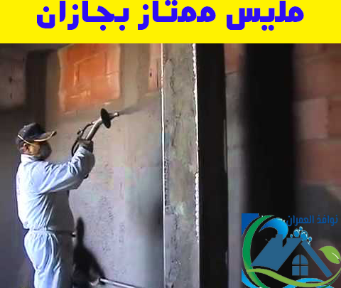 مليس ممتاز بجازان