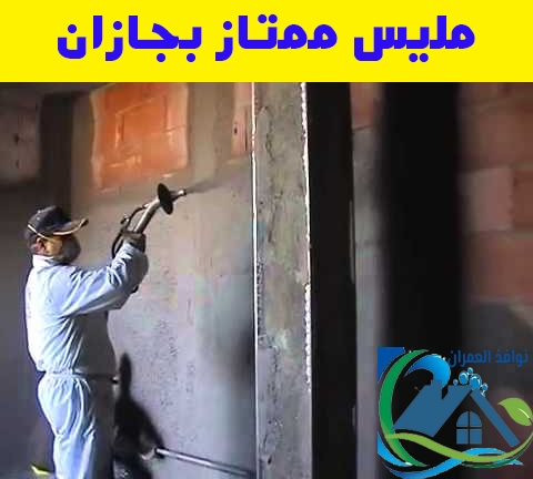 مليس ممتاز بجازان