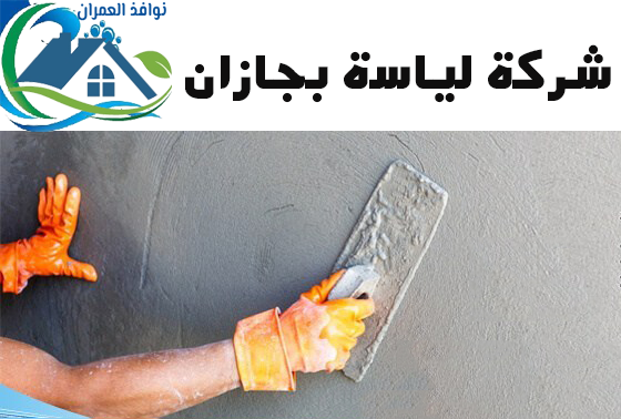 شركة لياسة بجازان