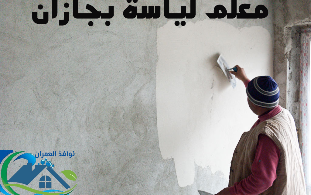 معلم لياسة بجازان