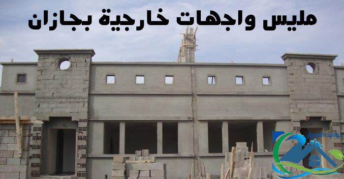 مليس واجهات خارجية بجازان