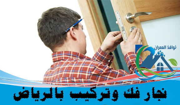 نجار فك وتركيب بالرياض