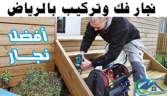 نجار فك وتركيب بالرياض
