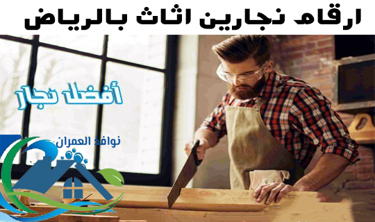 ارقام نجارين اثاث بالرياض