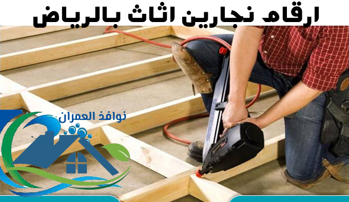 ارقام نجارين اثاث بالرياض