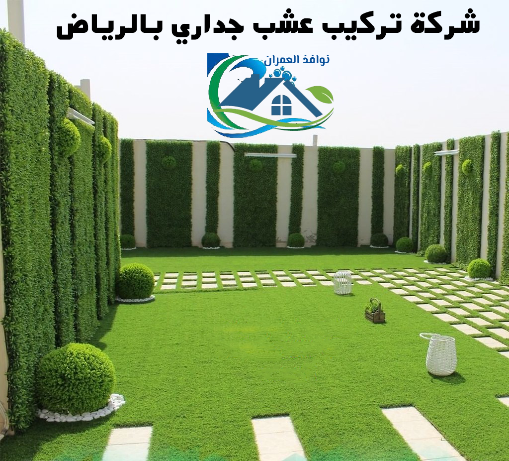 شركة تركيب عشب جداري بالرياض