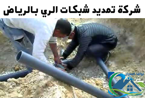 شركة تمديد شبكات الري بالرياض