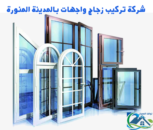 شركة تركيب زجاج واجهات بالمدينة المنورة