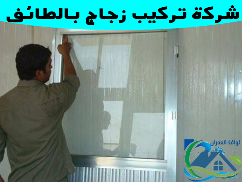 شركة تركيب زجاج بالطائف