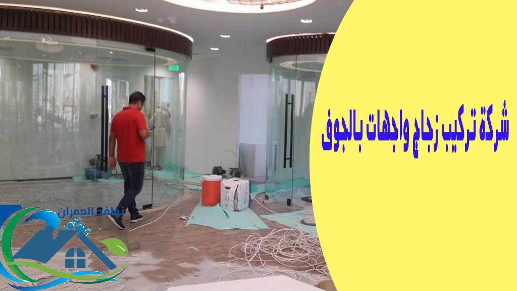 شركة تركيب زجاج واجهات بالجوف