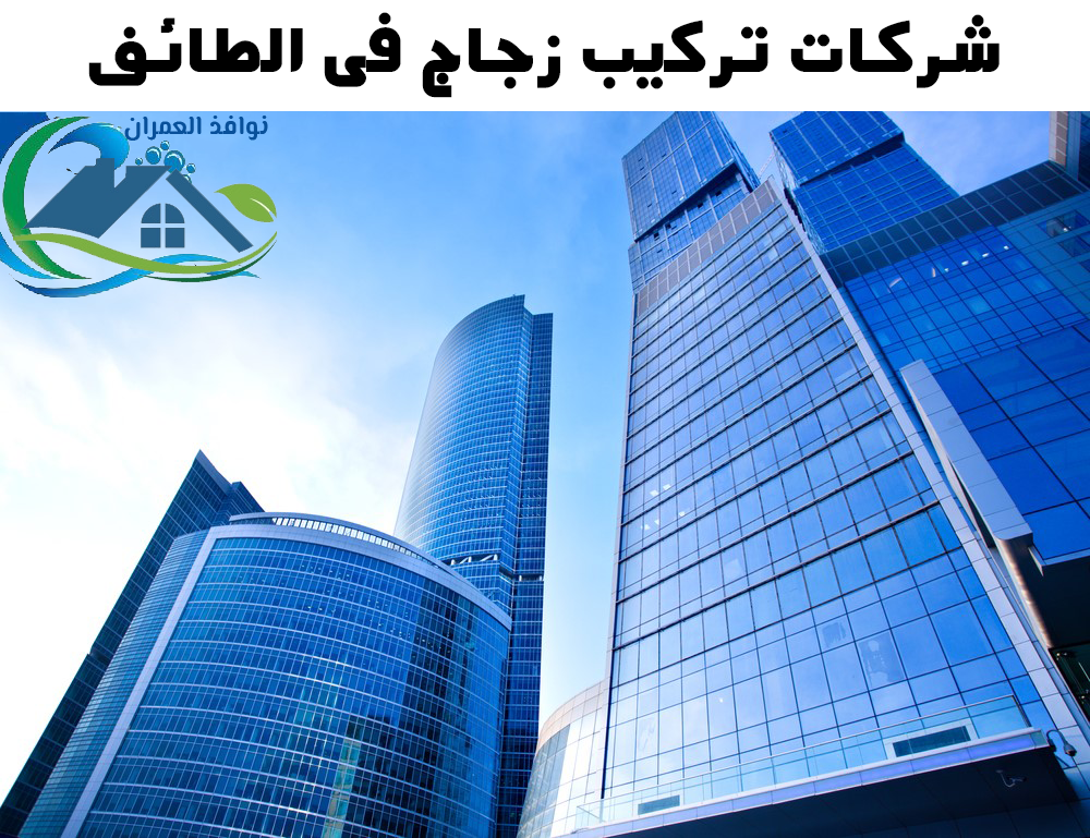 شركات تركيب زجاج فى الطائف