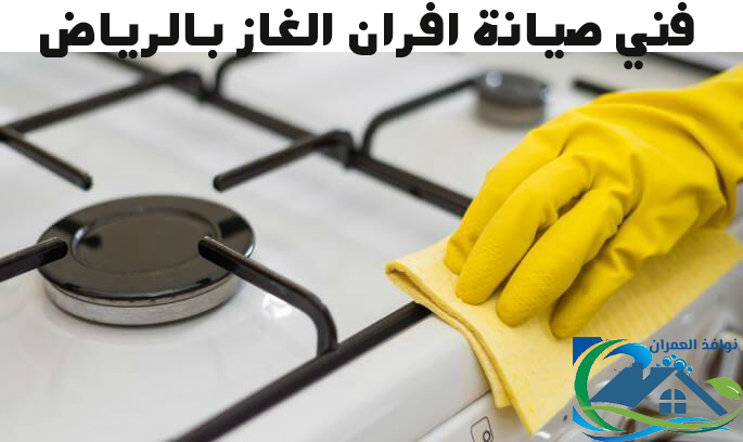 فني صيانة افران الغاز بالرياض