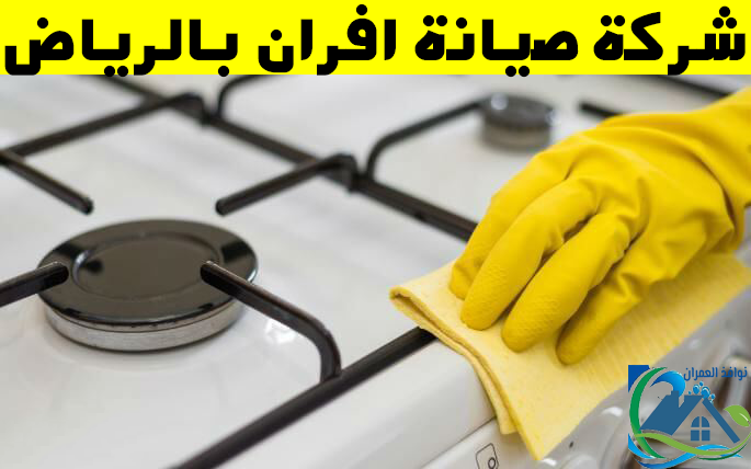 شركة صيانة افران بالرياض