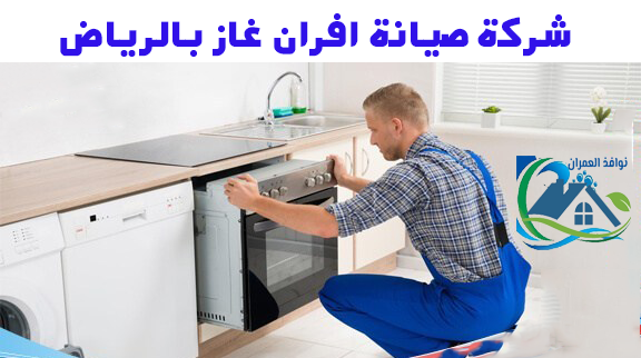 شركة صيانة افران غاز بالرياض
