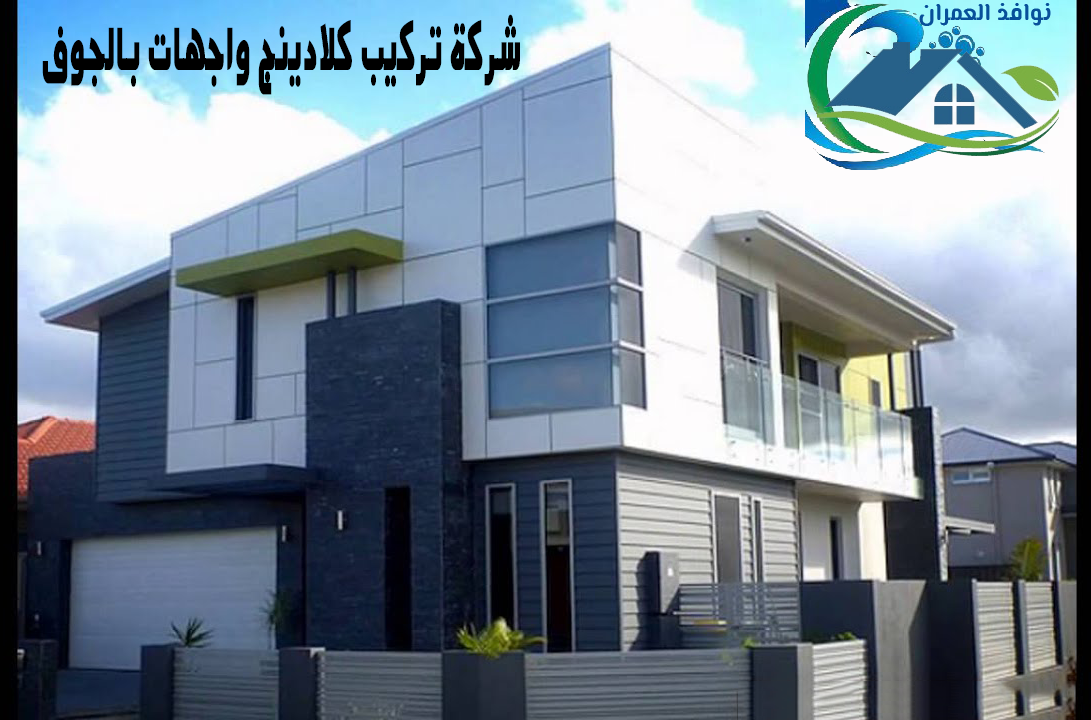 شركة تركيب كلادينج واجهات بالجوف