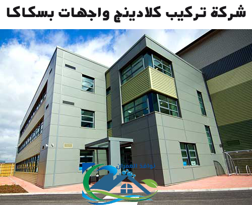 شركة تركيب كلادينج واجهات بسكاكا