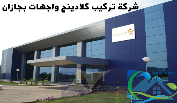 شركة تركيب كلادينج واجهات بجازان