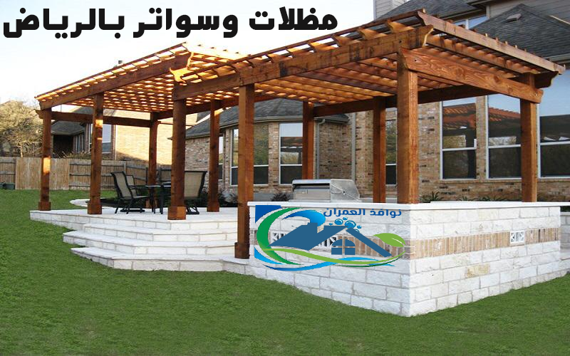 مظلات وسواتر بالرياض