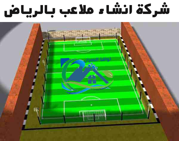 شركة انشاء ملاعب بالرياض