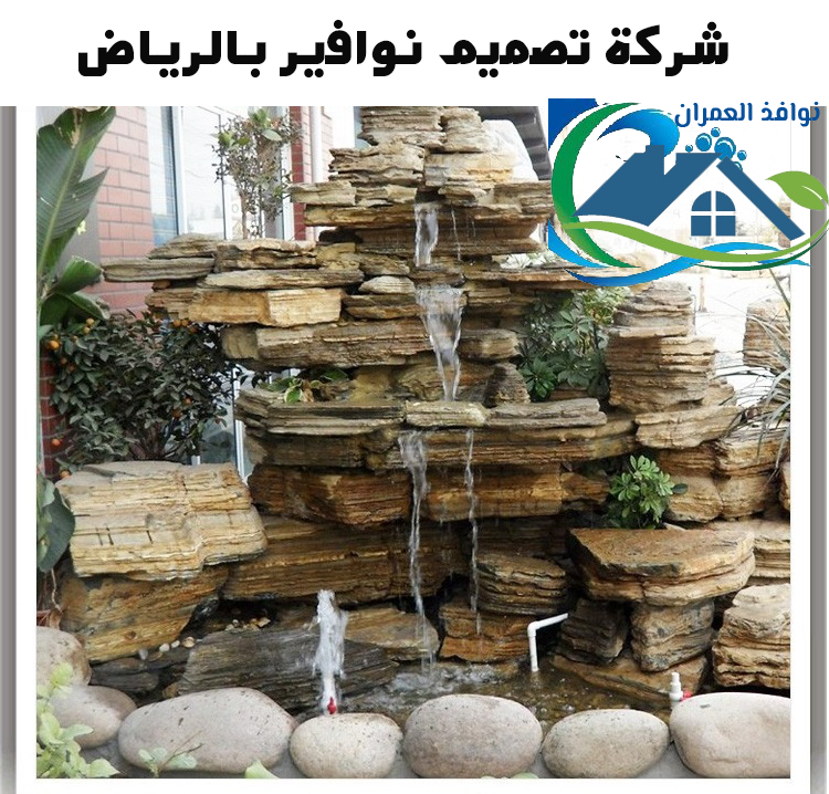 شركة تصميم نوافير بالرياض
