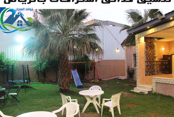 تنسيق حدائق استراحات بالرياض