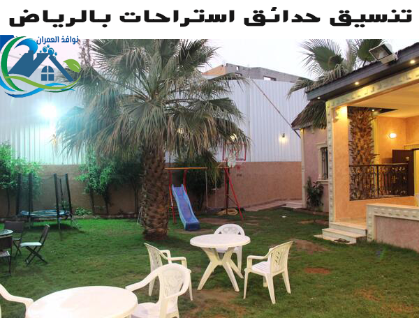تنسيق حدائق استراحات بالرياض