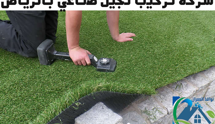 شركة تركيب نجيل صناعي بالرياض