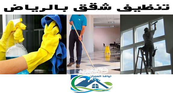 تنظيف شقق بالرياض