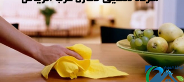 شركة تنظيف منازل غرب الرياض