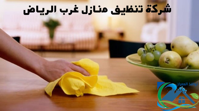 شركة تنظيف منازل غرب الرياض