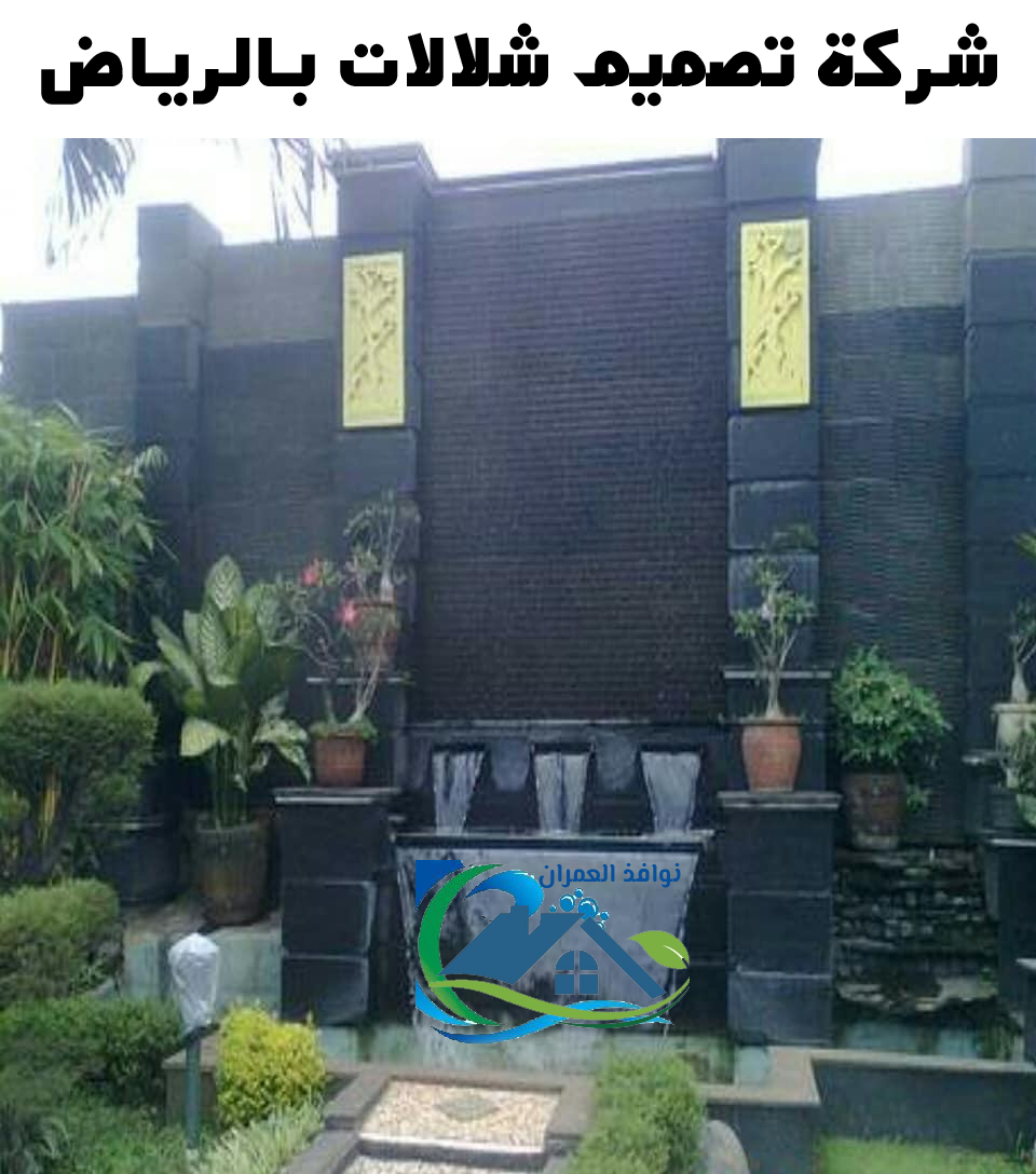 شركة تصميم شلالات بالرياض