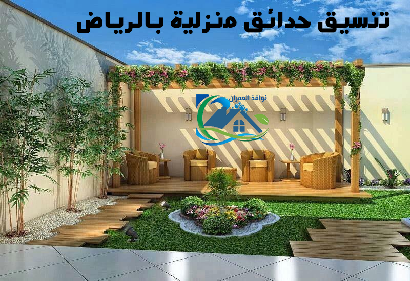 تنسيق حدائق منزلية بالرياض
