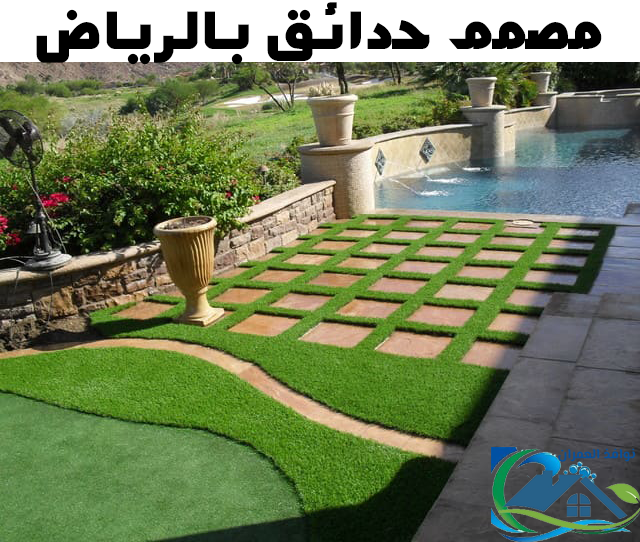مصمم حدائق بالرياض