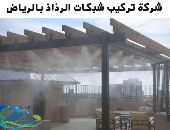 شركة تركيب شبكات الرذاذ بالرياض